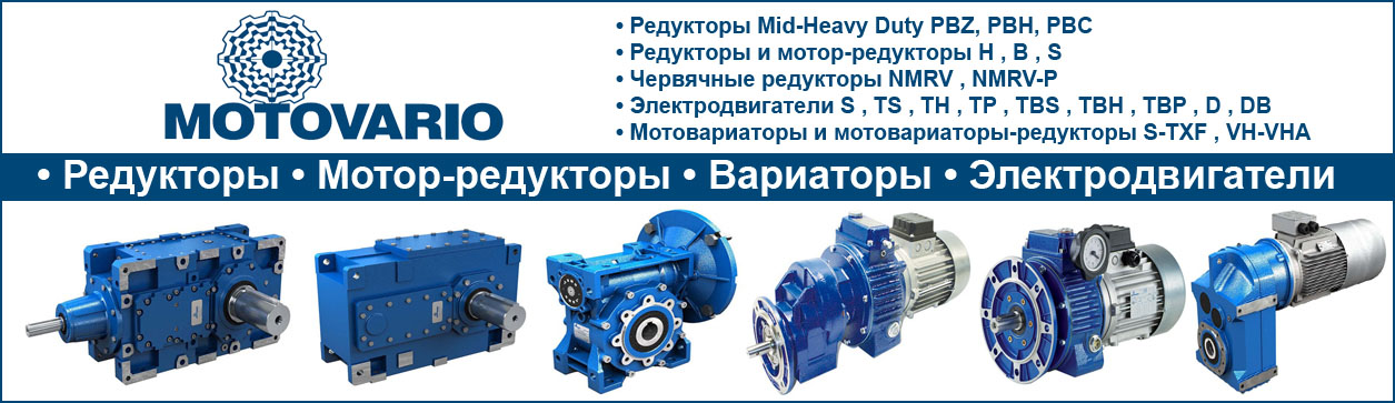 Редукторы Motovario